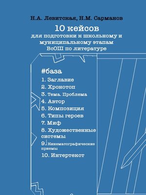 cover image of 10 кейсов для подготовки к школьному и муниципальному этапам ВсОШ по литературе
